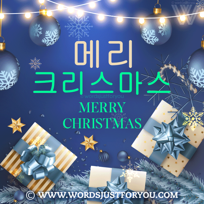 메리 크리스마스 Merry Christmas In Korean Gif